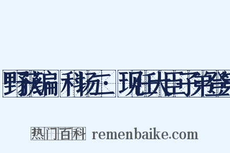 野获编·科场二·现任大臣子弟登第是什么意思的图片